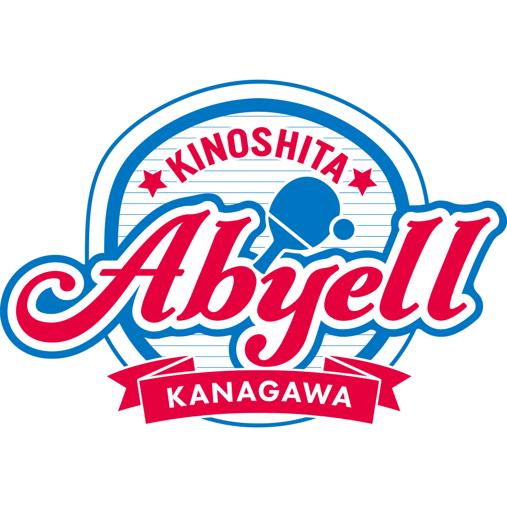 木下アビエル神奈川